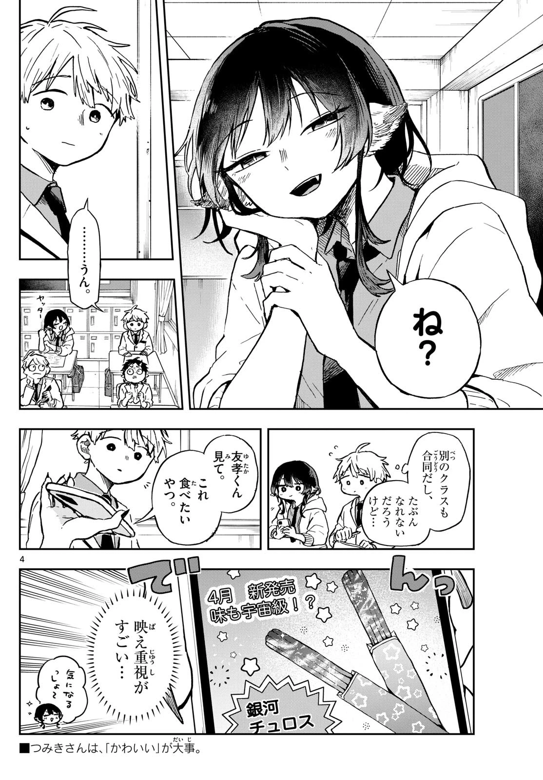 尾守つみきと奇日常。 第4話 - 4