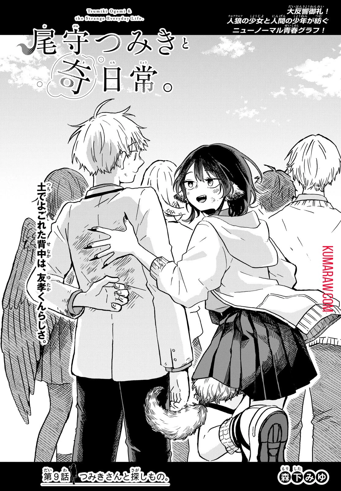 尾守つみきと奇日常。 第9話 - 1