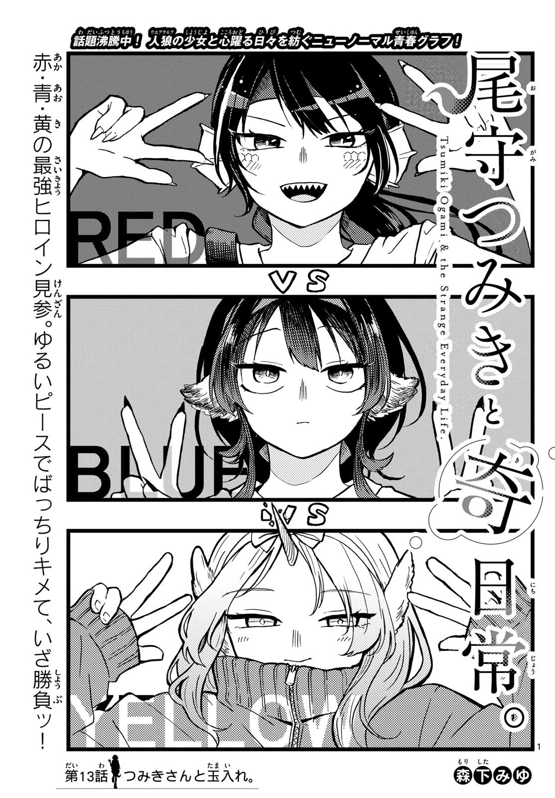 尾守つみきと奇日常。 第13話 - 1