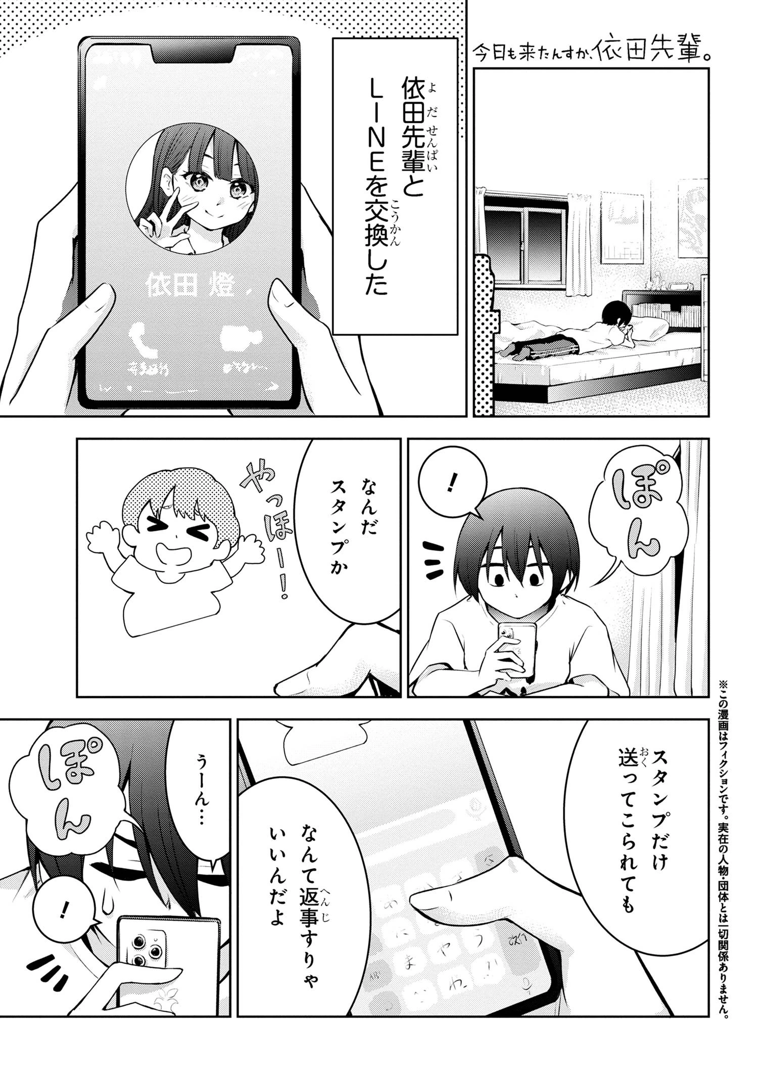 今日も来たんすか、依田先輩。 第30話 - 1