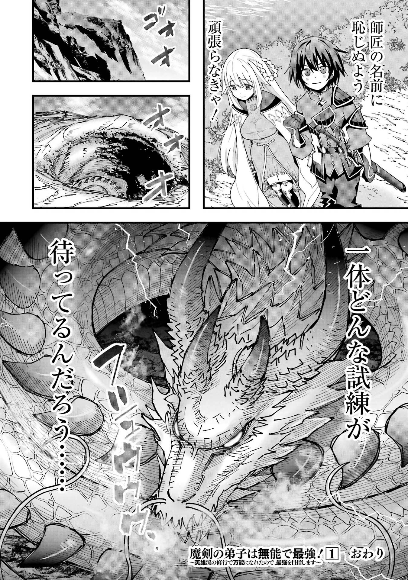 魔剣の弟子は無能で最強！〜英雄流の修行で万能になれたので、最強を目指します〜 第8話 - 26