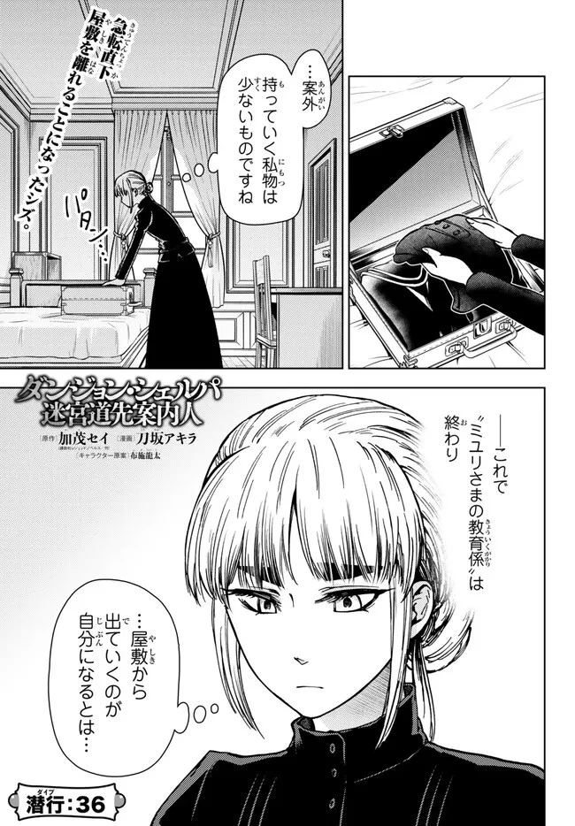 ダンジョン・シェルパ 迷宮道先案内人 第36話 - 1