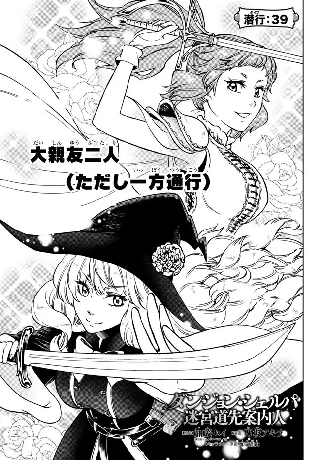 ダンジョン・シェルパ 迷宮道先案内人 第39話 - 1