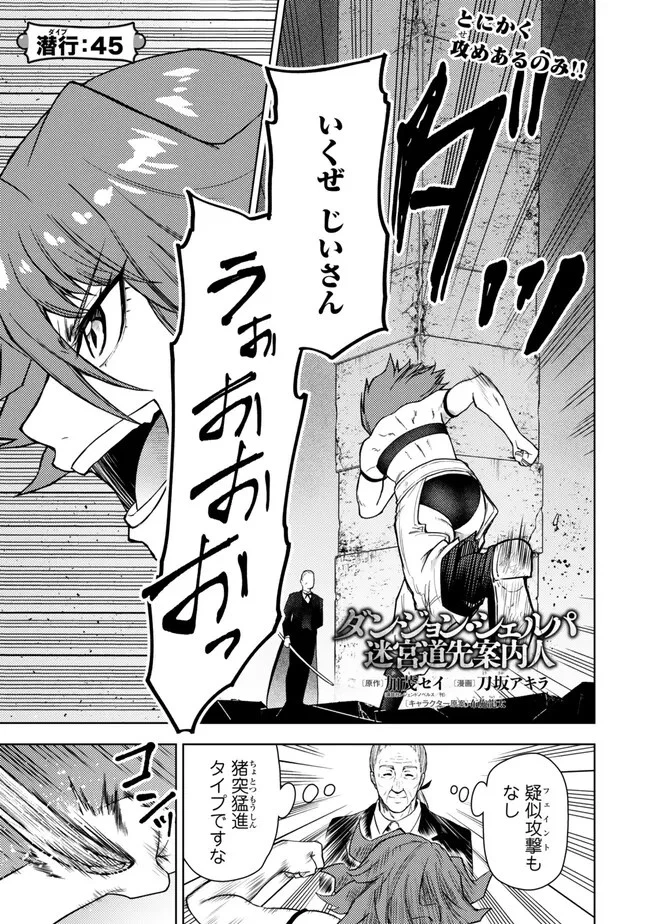 ダンジョン・シェルパ 迷宮道先案内人 第45話 - 1