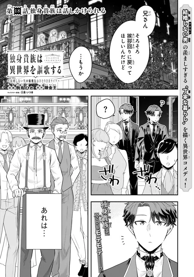 独身貴族は異世界を謳歌する ～結婚しない男の優雅なおひとりさまライフ～ 第18話 - 1