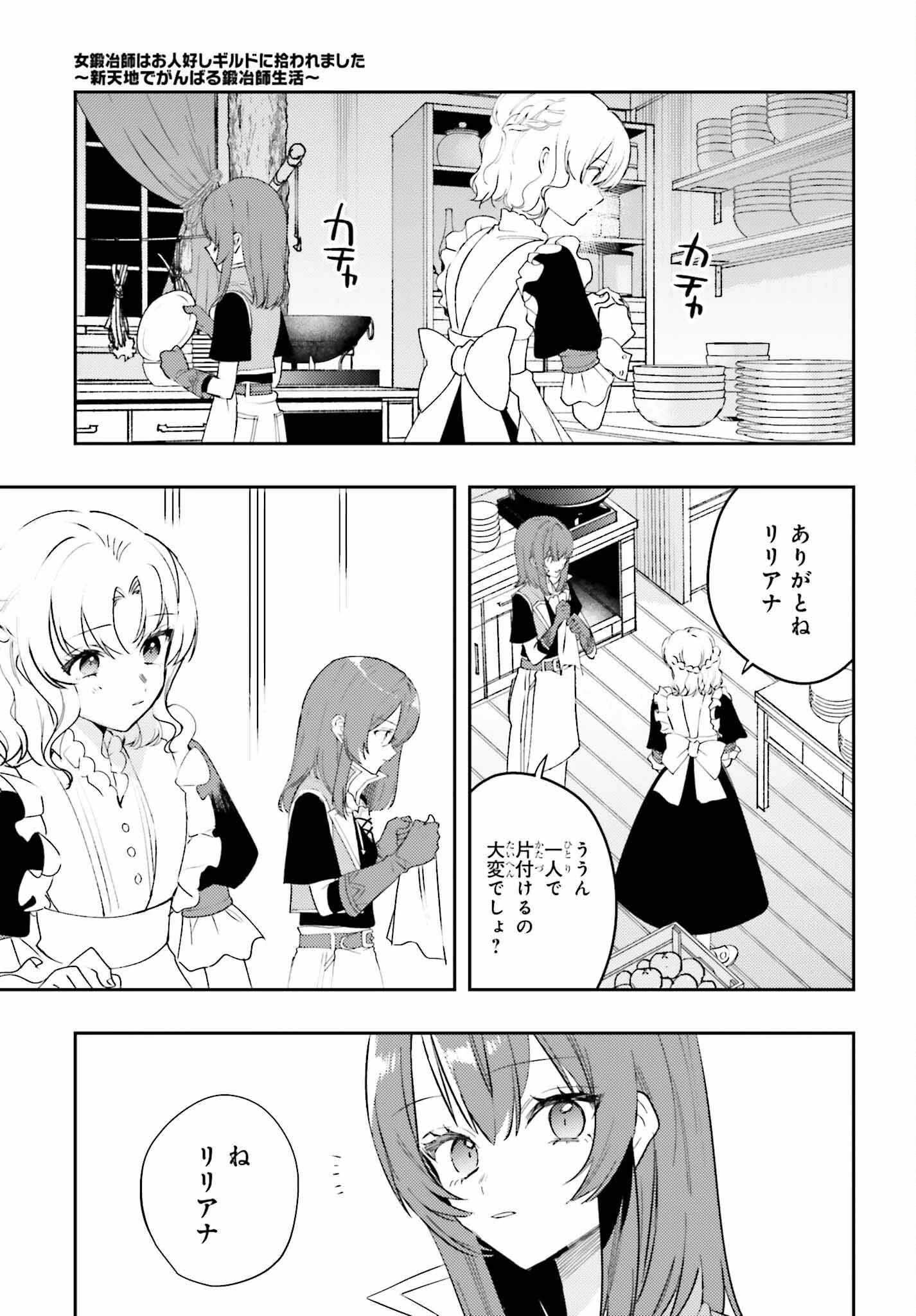 女鍛冶師はお人好しギルドに拾われました～新天地でがんばる鍛冶師生活～ 第11話 - 24