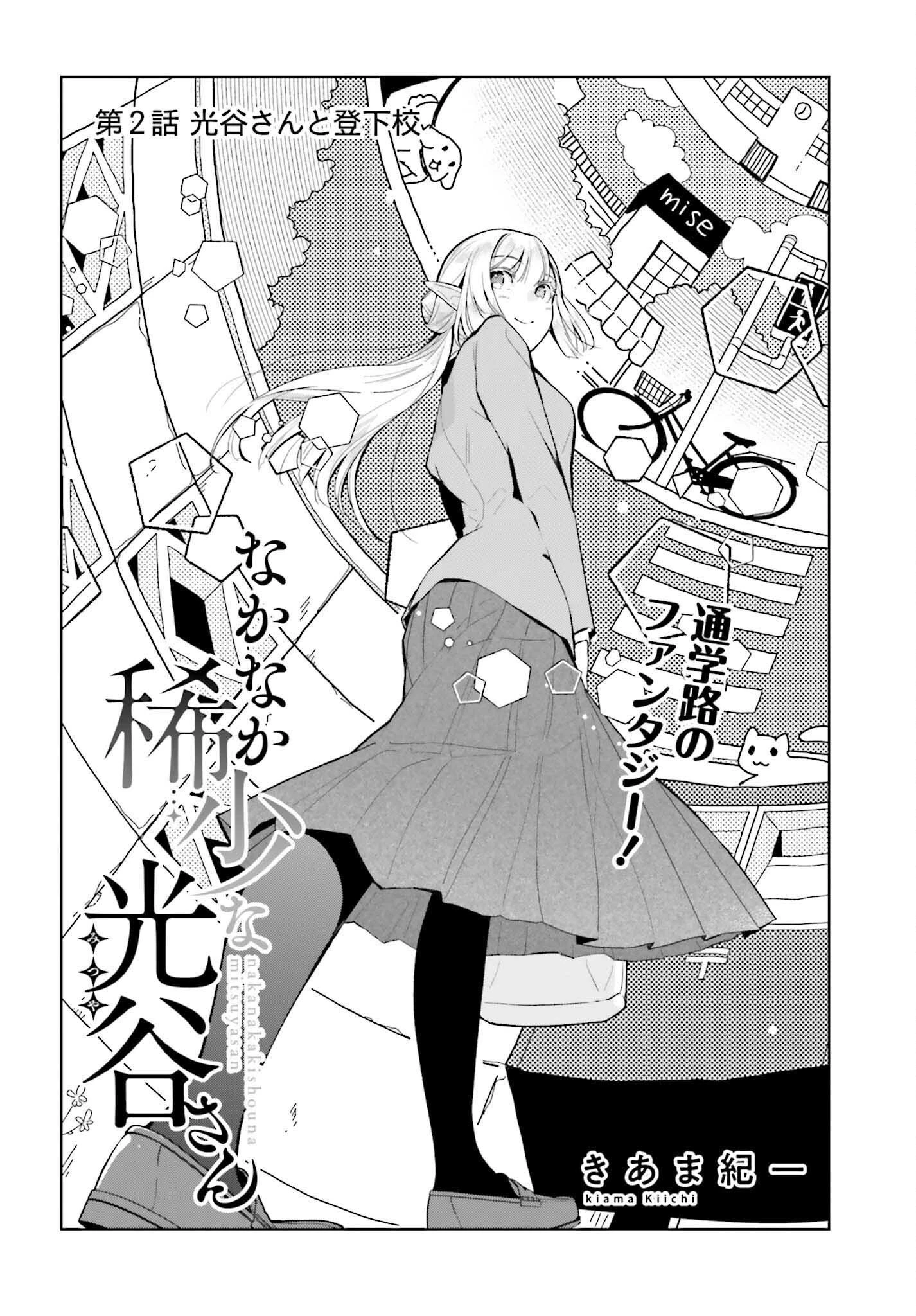 なかなか稀少な光谷さん 第2話 - 2