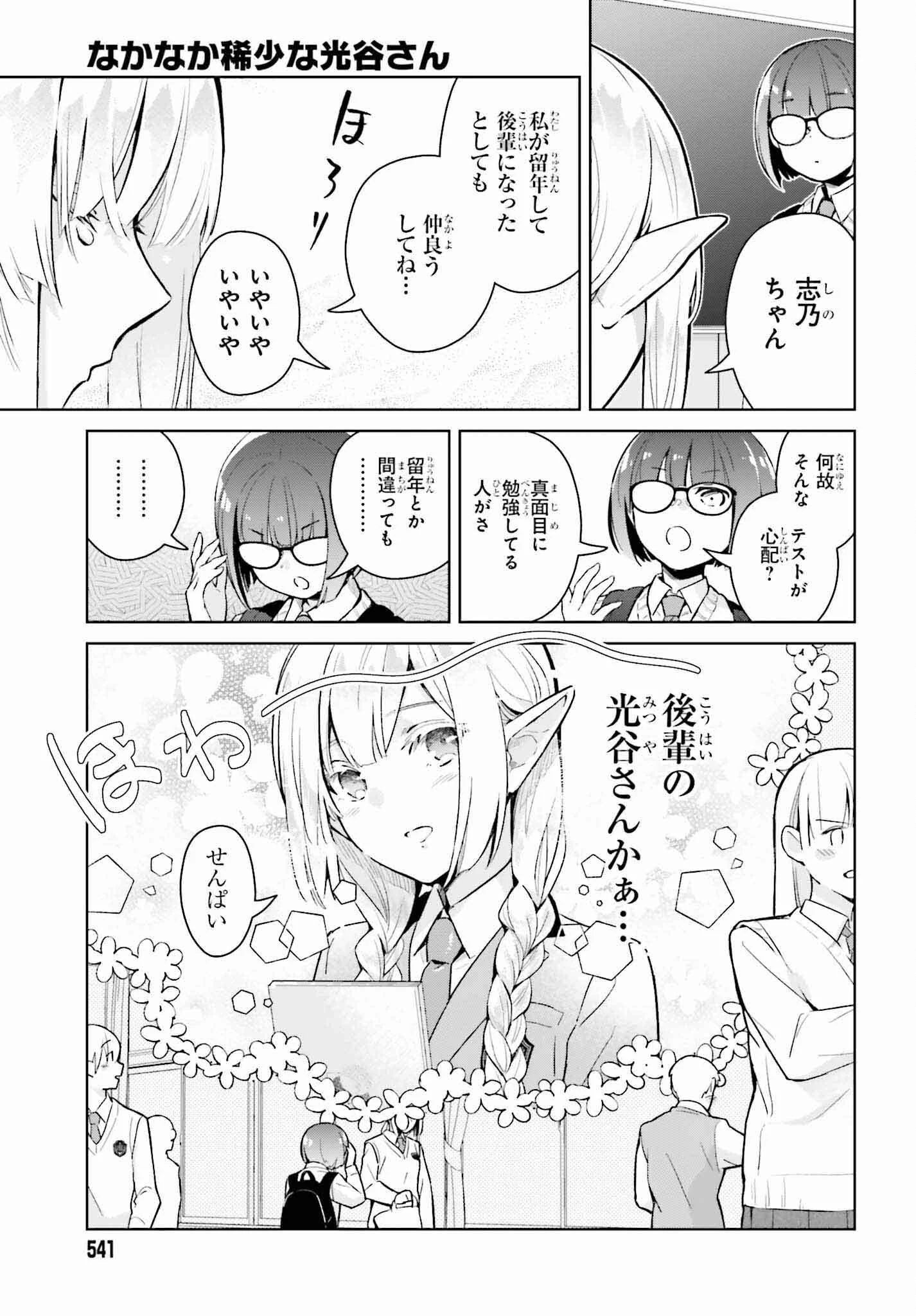 なかなか稀少な光谷さん 第4話 - 3