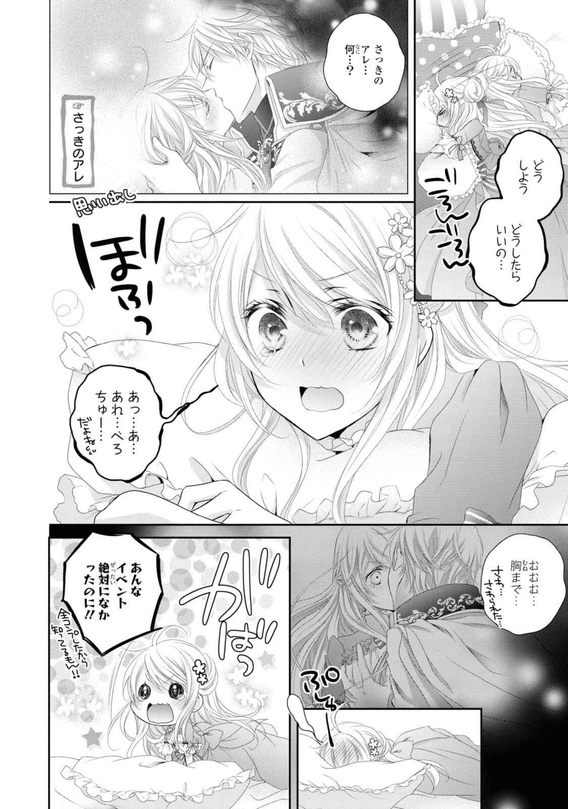 王子様に溺愛されて困ってます～転生ヒロイン、乙女ゲーム奮闘記～ 第4話 - 10