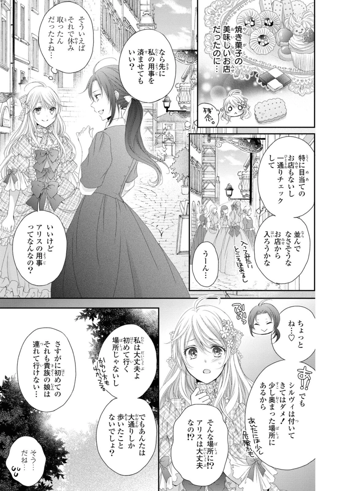王子様に溺愛されて困ってます～転生ヒロイン、乙女ゲーム奮闘記～ 第6話 - 3