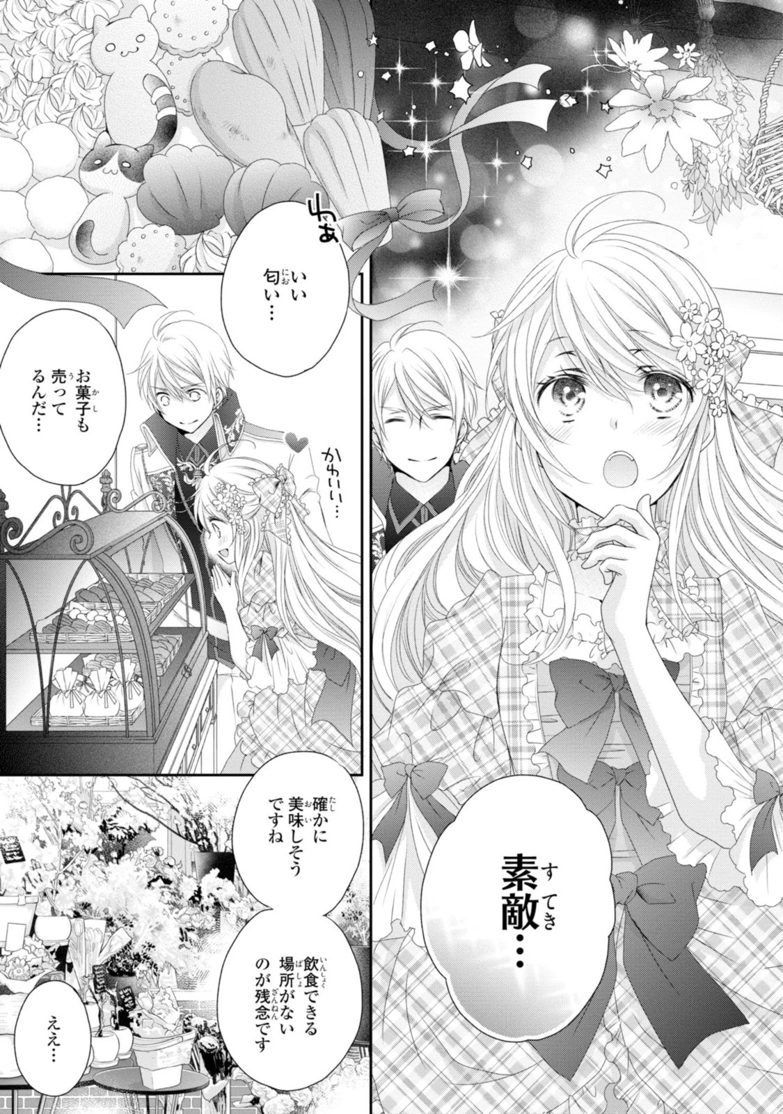 王子様に溺愛されて困ってます～転生ヒロイン、乙女ゲーム奮闘記～ 第8話 - 9