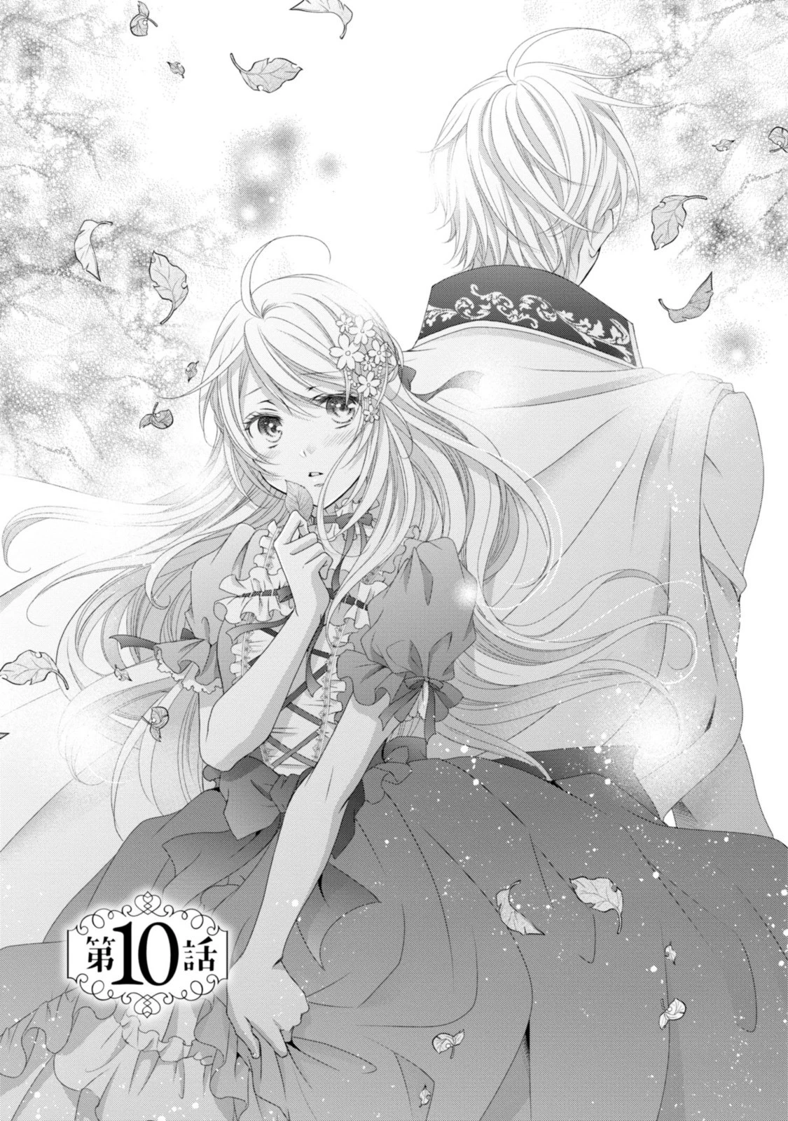 王子様に溺愛されて困ってます～転生ヒロイン、乙女ゲーム奮闘記～ 第10話 - 1