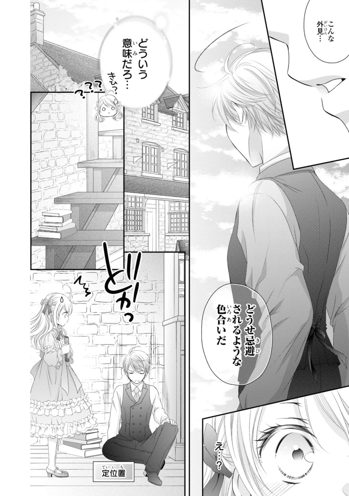 王子様に溺愛されて困ってます～転生ヒロイン、乙女ゲーム奮闘記～ 第12話 - 12