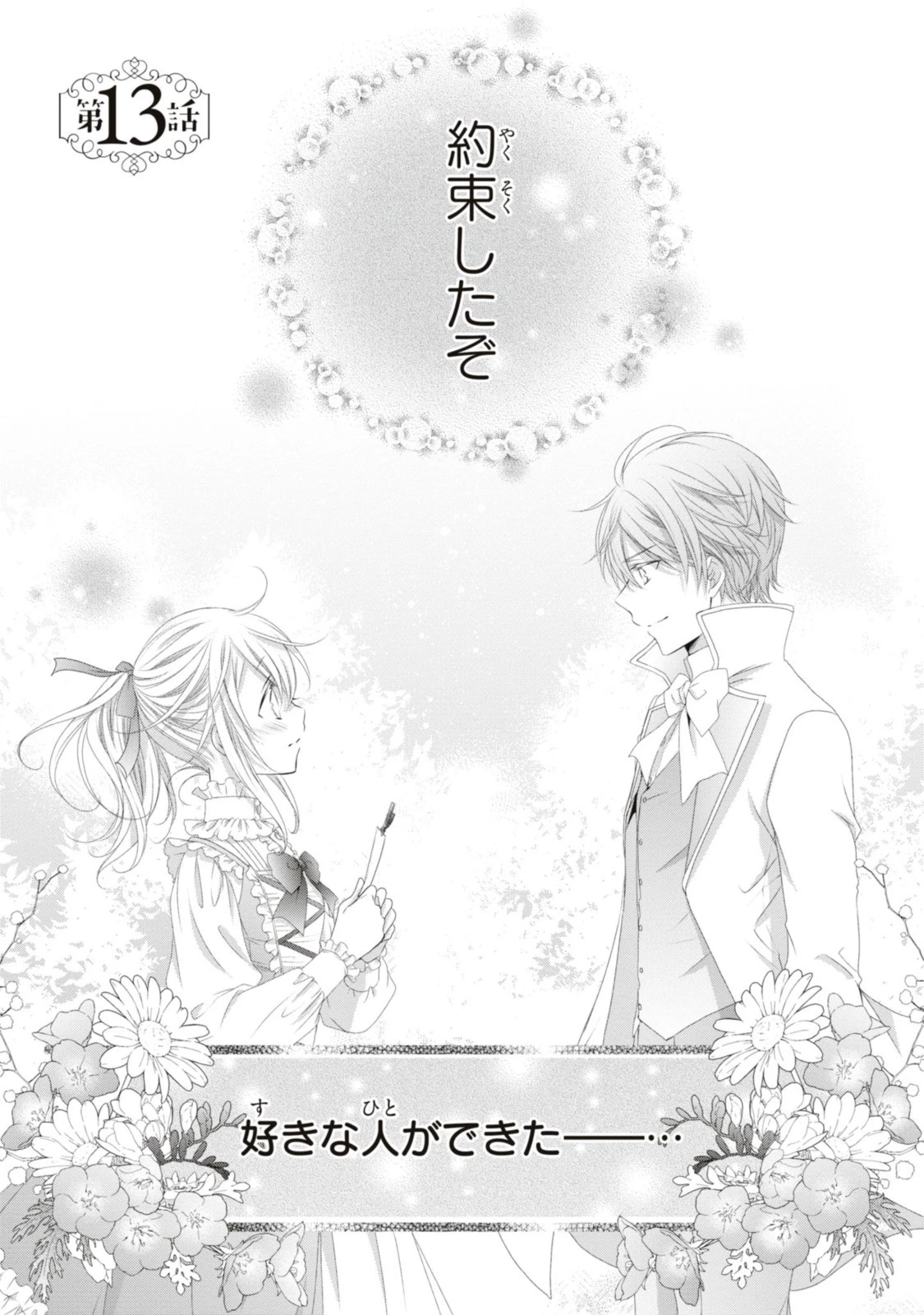 王子様に溺愛されて困ってます～転生ヒロイン、乙女ゲーム奮闘記～ 第13話 - 1