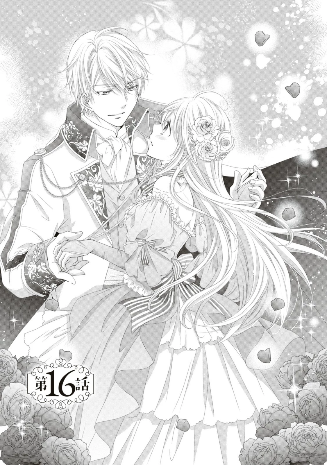 王子様に溺愛されて困ってます～転生ヒロイン、乙女ゲーム奮闘記～ 第16話 - 1