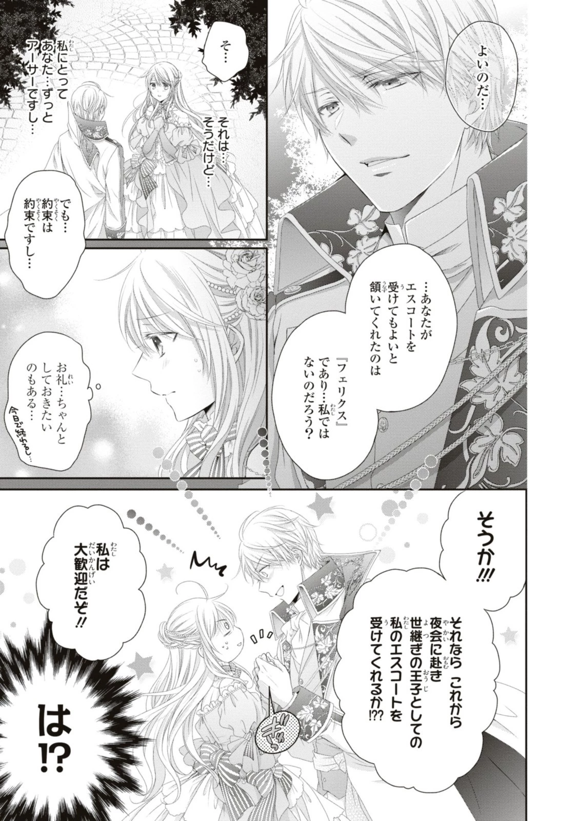 王子様に溺愛されて困ってます～転生ヒロイン、乙女ゲーム奮闘記～ 第16話 - 5