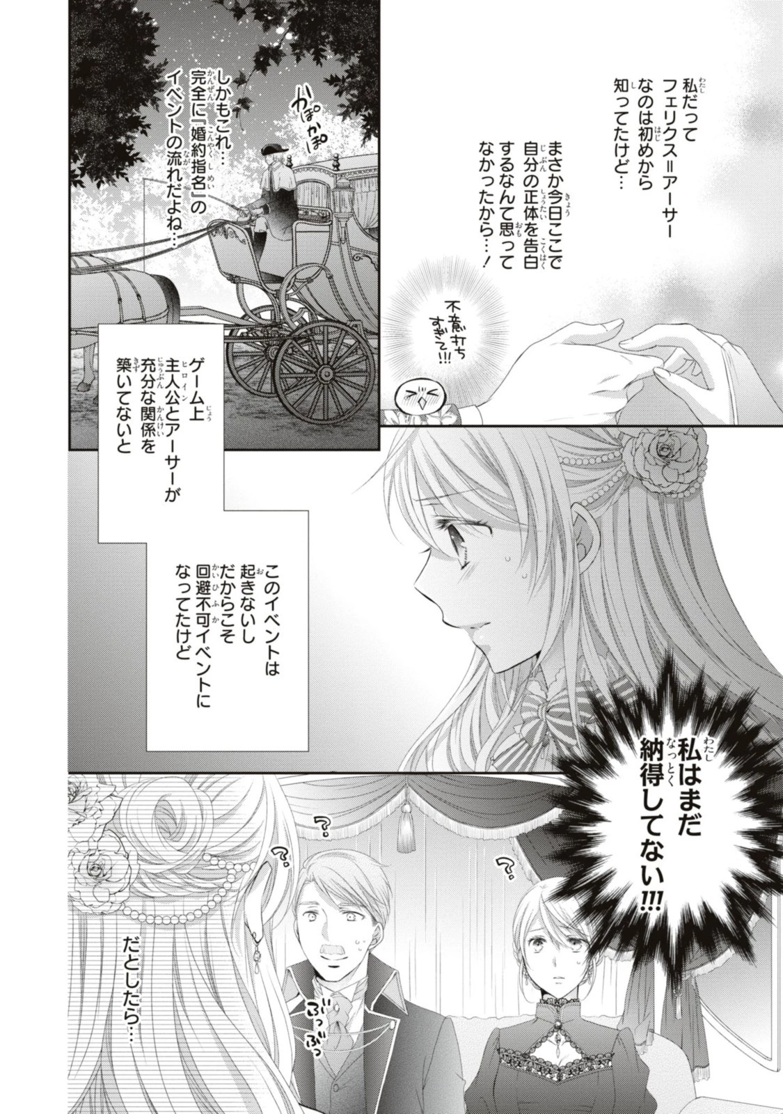 王子様に溺愛されて困ってます～転生ヒロイン、乙女ゲーム奮闘記～ 第16話 - 8