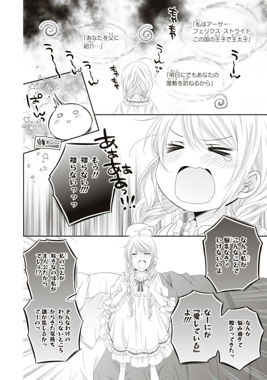 王子様に溺愛されて困ってます～転生ヒロイン、乙女ゲーム奮闘記～ 第16話 - 10