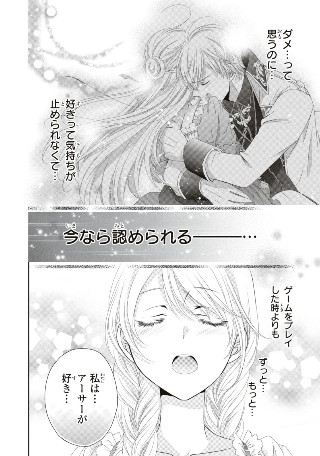 王子様に溺愛されて困ってます～転生ヒロイン、乙女ゲーム奮闘記～ 第16話 - 12