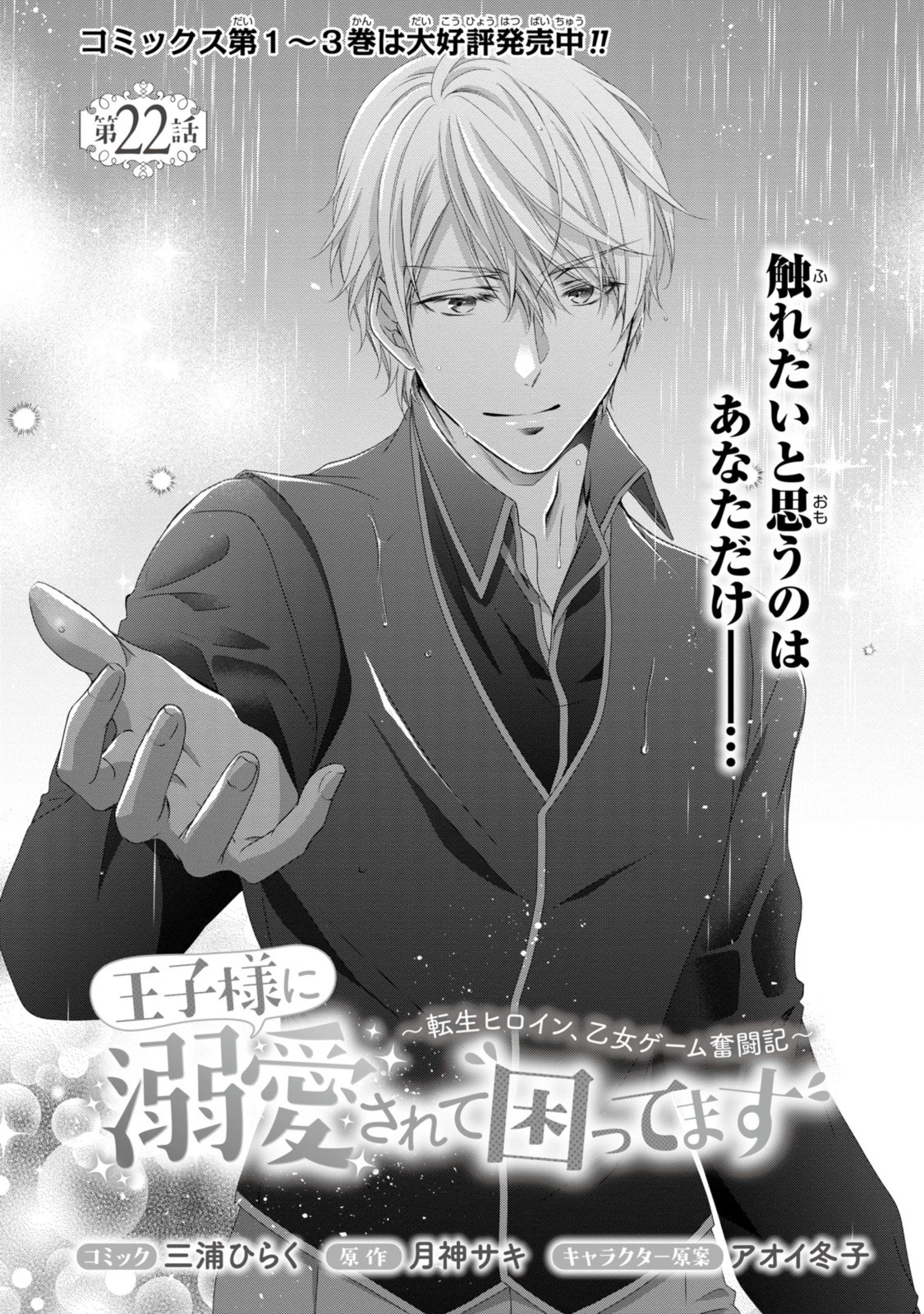 王子様に溺愛されて困ってます～転生ヒロイン、乙女ゲーム奮闘記～ 第22話 - 1