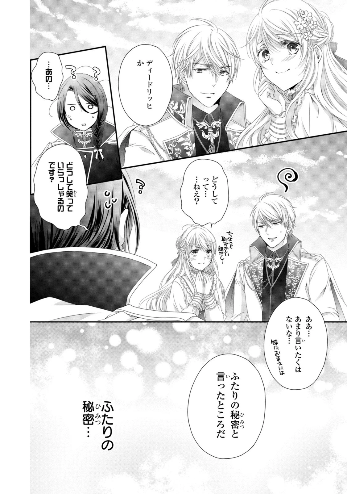 王子様に溺愛されて困ってます～転生ヒロイン、乙女ゲーム奮闘記～ 第22話 - 14