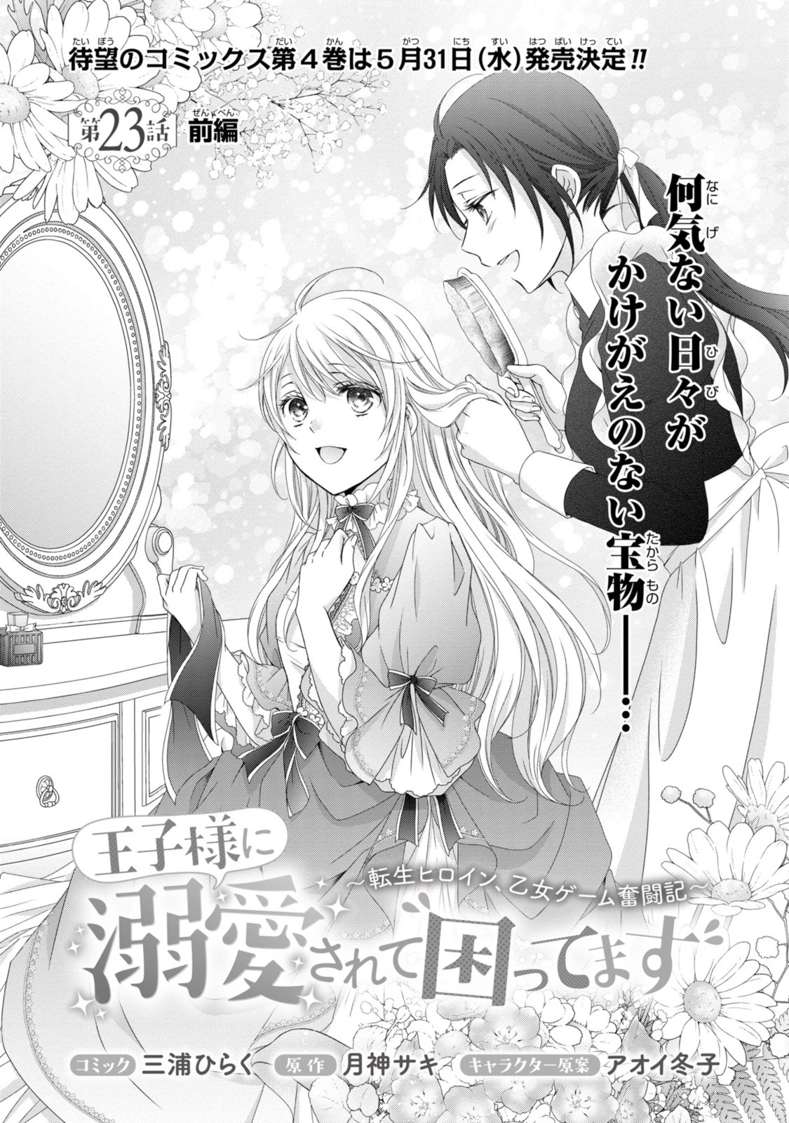 王子様に溺愛されて困ってます～転生ヒロイン、乙女ゲーム奮闘記～ 第23話 - 1