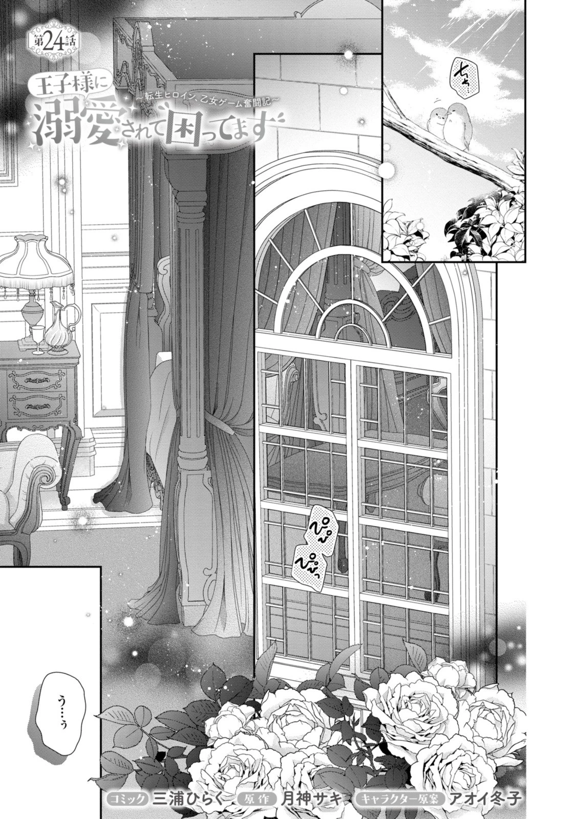 王子様に溺愛されて困ってます～転生ヒロイン、乙女ゲーム奮闘記～ 第24話 - 1