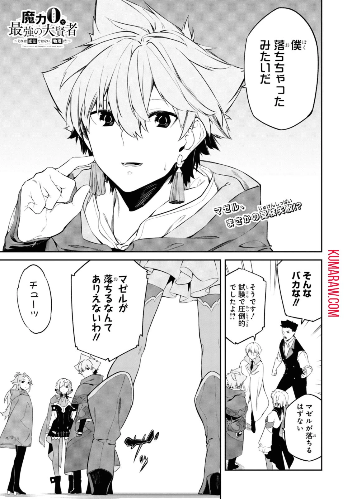 魔力0で最強の大賢者～それは魔法ではない、物理だ！～ 第37話 - 1