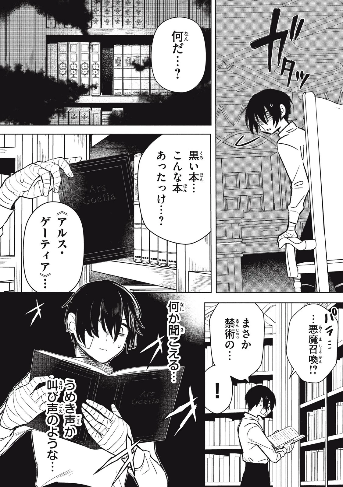 アルス・ゲーティア ～無能と呼ばれた少年は、72の悪魔を使役して無双する～ Ars Goetia～The Son Called Incompetent Commands 72 Demons to Unleash Unrivaled Power 第1話 - 39