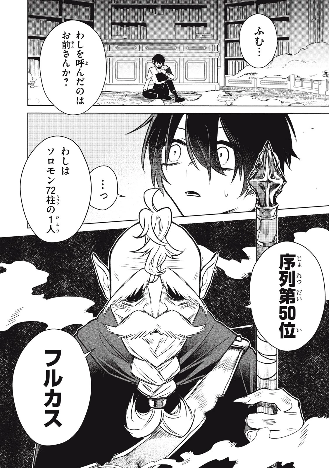 アルス・ゲーティア ～無能と呼ばれた少年は、72の悪魔を使役して無双する～ Ars Goetia～The Son Called Incompetent Commands 72 Demons to Unleash Unrivaled Power 第1話 - 62