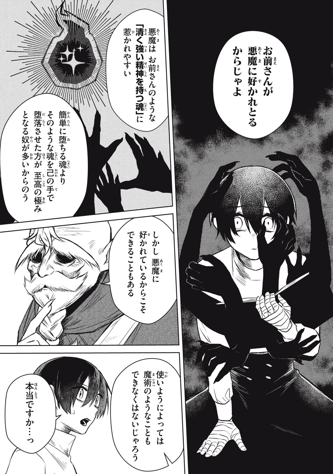 アルス・ゲーティア ～無能と呼ばれた少年は、72の悪魔を使役して無双する～ Ars Goetia～The Son Called Incompetent Commands 72 Demons to Unleash Unrivaled Power 第2話 - 4