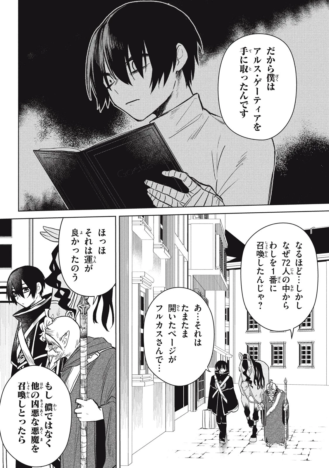 アルス・ゲーティア ～無能と呼ばれた少年は、72の悪魔を使役して無双する～ Ars Goetia～The Son Called Incompetent Commands 72 Demons to Unleash Unrivaled Power 第2話 - 8