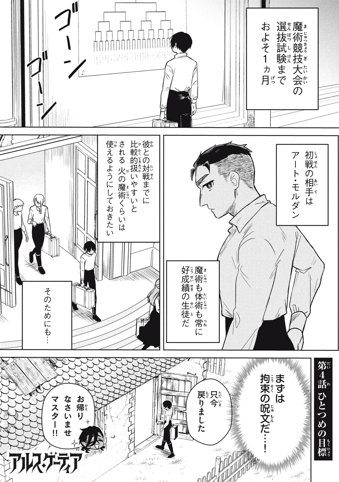 アルス・ゲーティア ～無能と呼ばれた少年は、72の悪魔を使役して無双する～ Ars Goetia～The Son Called Incompetent Commands 72 Demons to Unleash Unrivaled Power 第4話 - 1