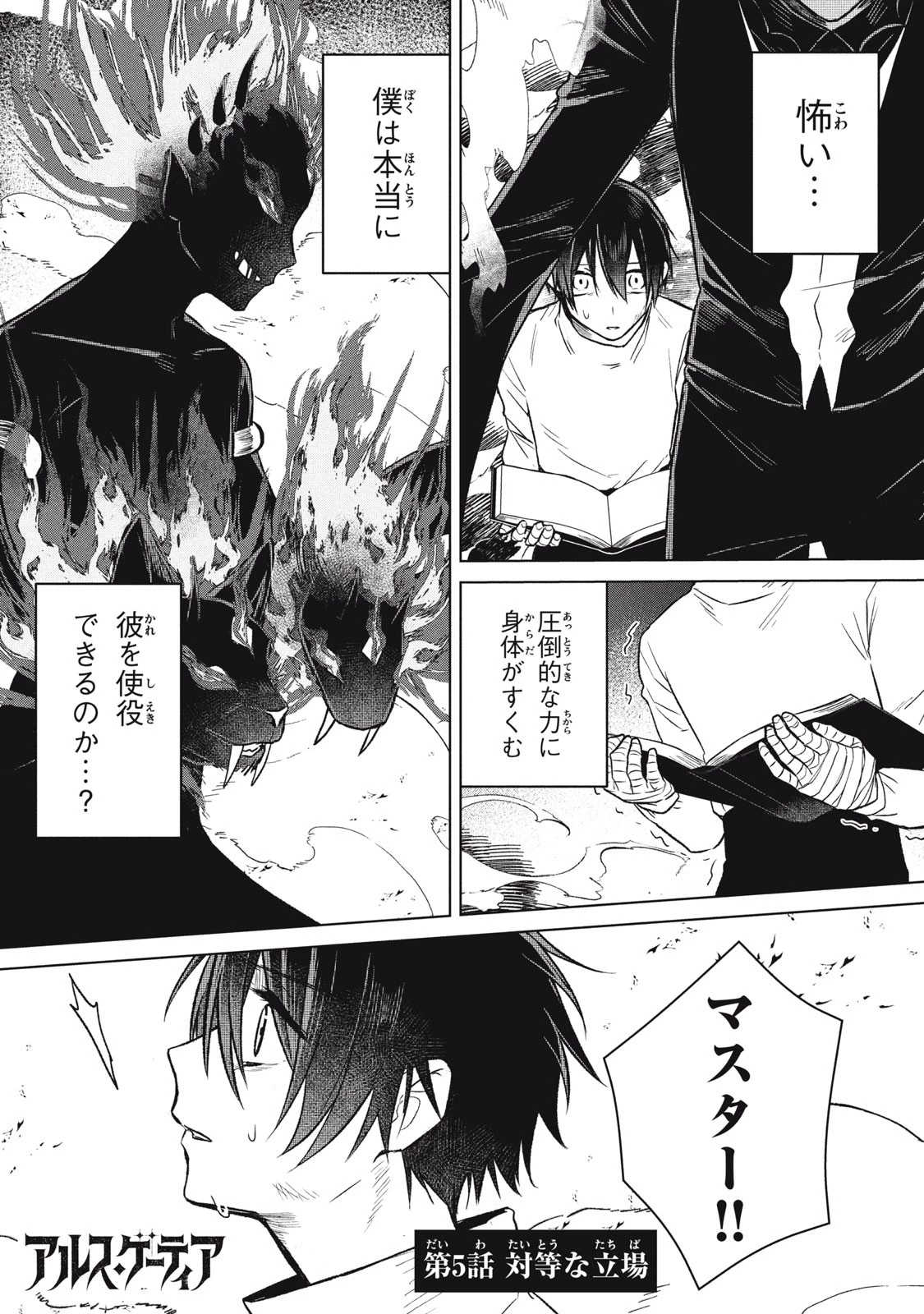 アルス・ゲーティア ～無能と呼ばれた少年は、72の悪魔を使役して無双する～ Ars Goetia～The Son Called Incompetent Commands 72 Demons to Unleash Unrivaled Power 第5話 - 1