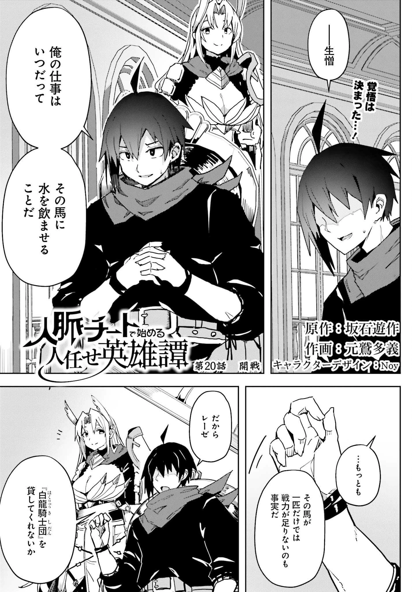 人脈チートで始める人任せ英雄譚 第20話 - 1