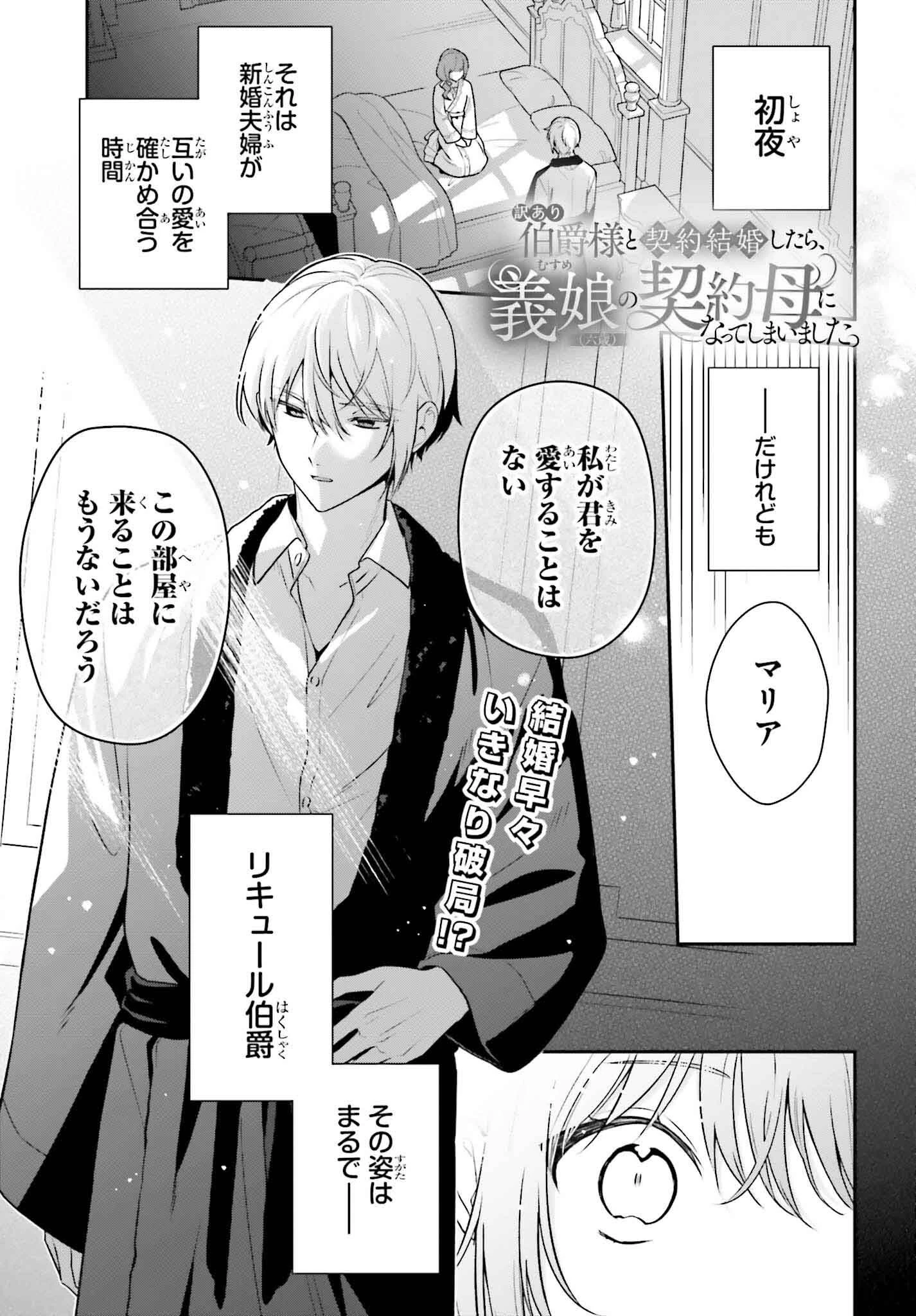 訳あり伯爵様と契約結婚したら、義娘（六歳）の契約母になってしまいました。 第1話 - 1