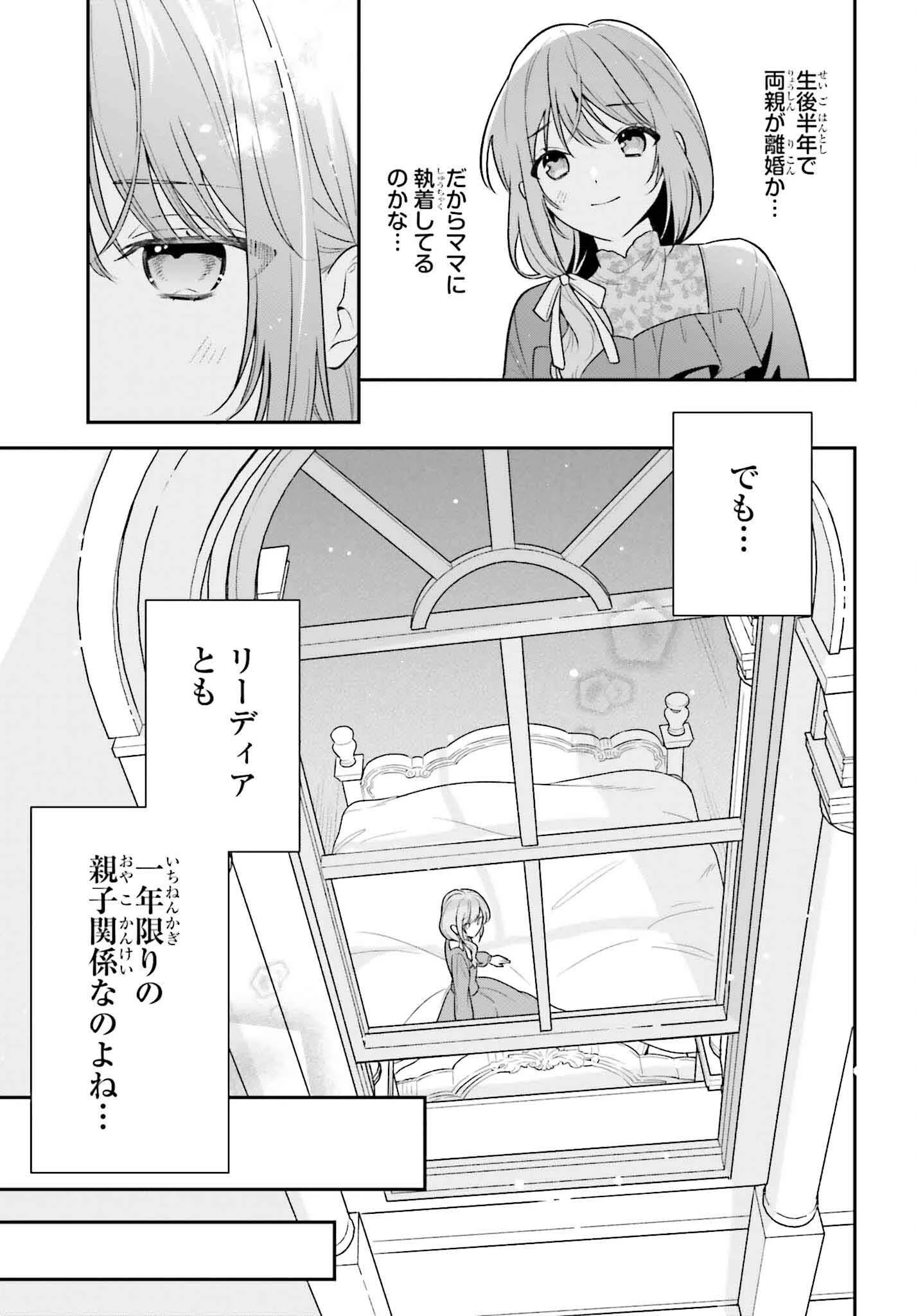 訳あり伯爵様と契約結婚したら、義娘（六歳）の契約母になってしまいました。 第1話 - 23