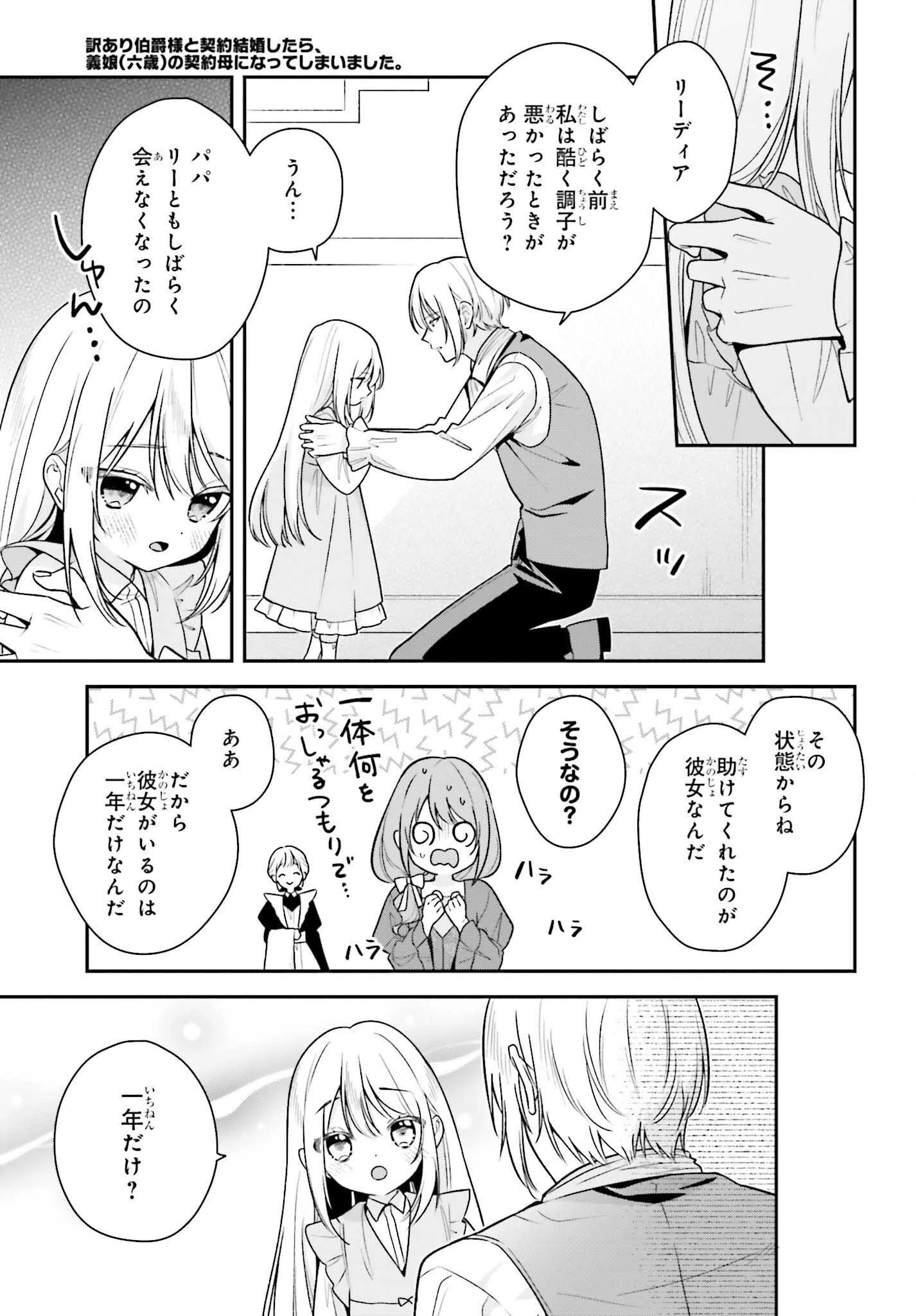 訳あり伯爵様と契約結婚したら、義娘（六歳）の契約母になってしまいました。 第2話 - 27