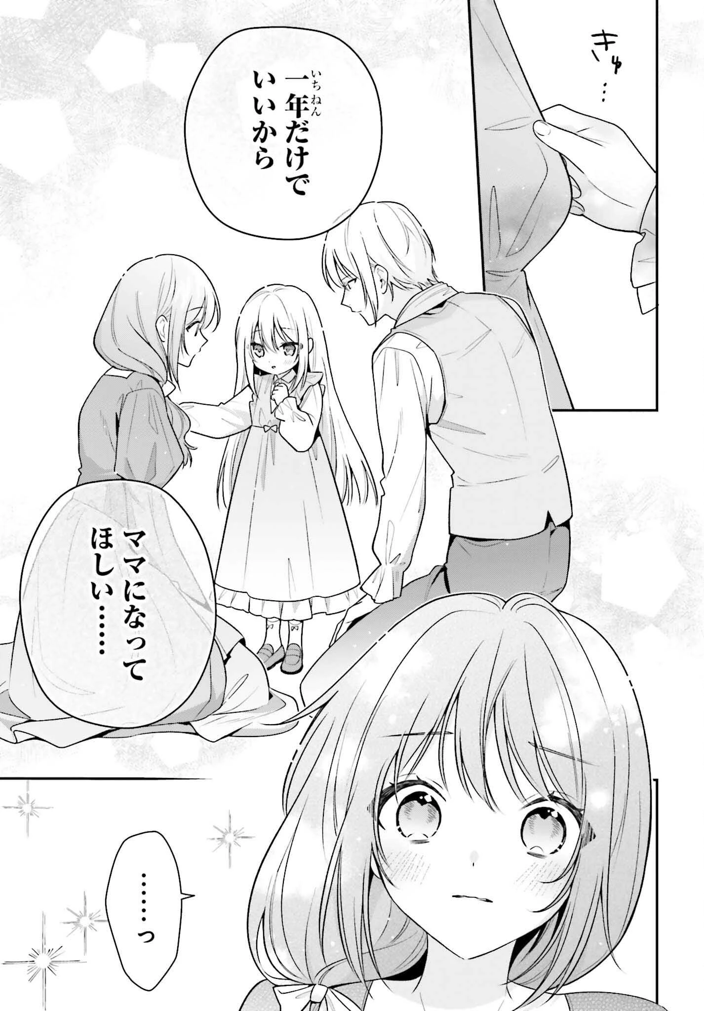 訳あり伯爵様と契約結婚したら、義娘（六歳）の契約母になってしまいました。 第2話 - 33