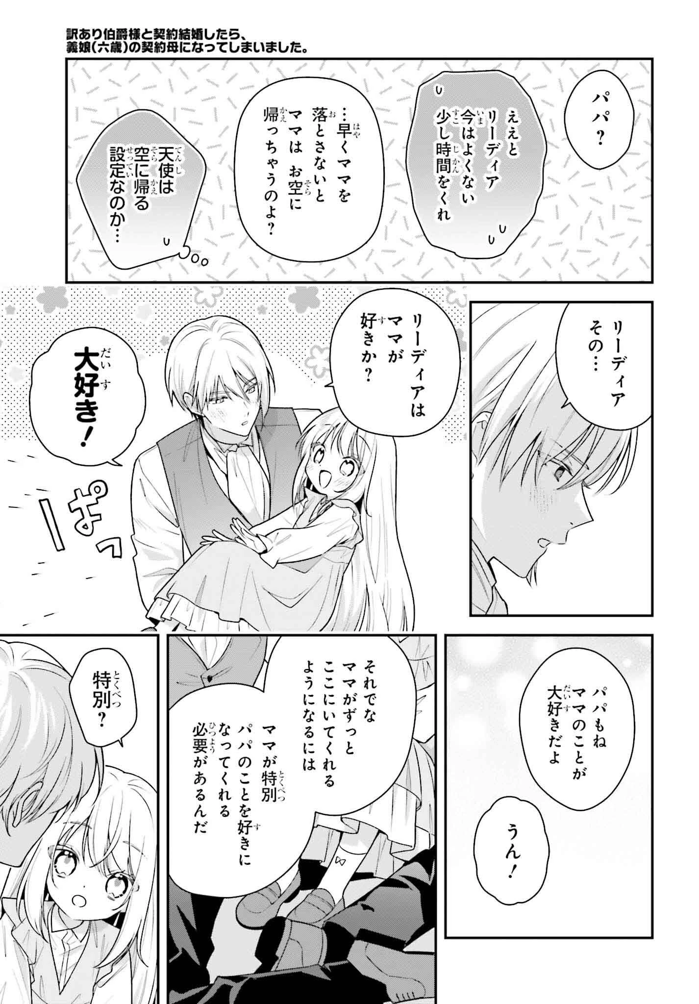 訳あり伯爵様と契約結婚したら、義娘（六歳）の契約母になってしまいました。 第3話 - 27