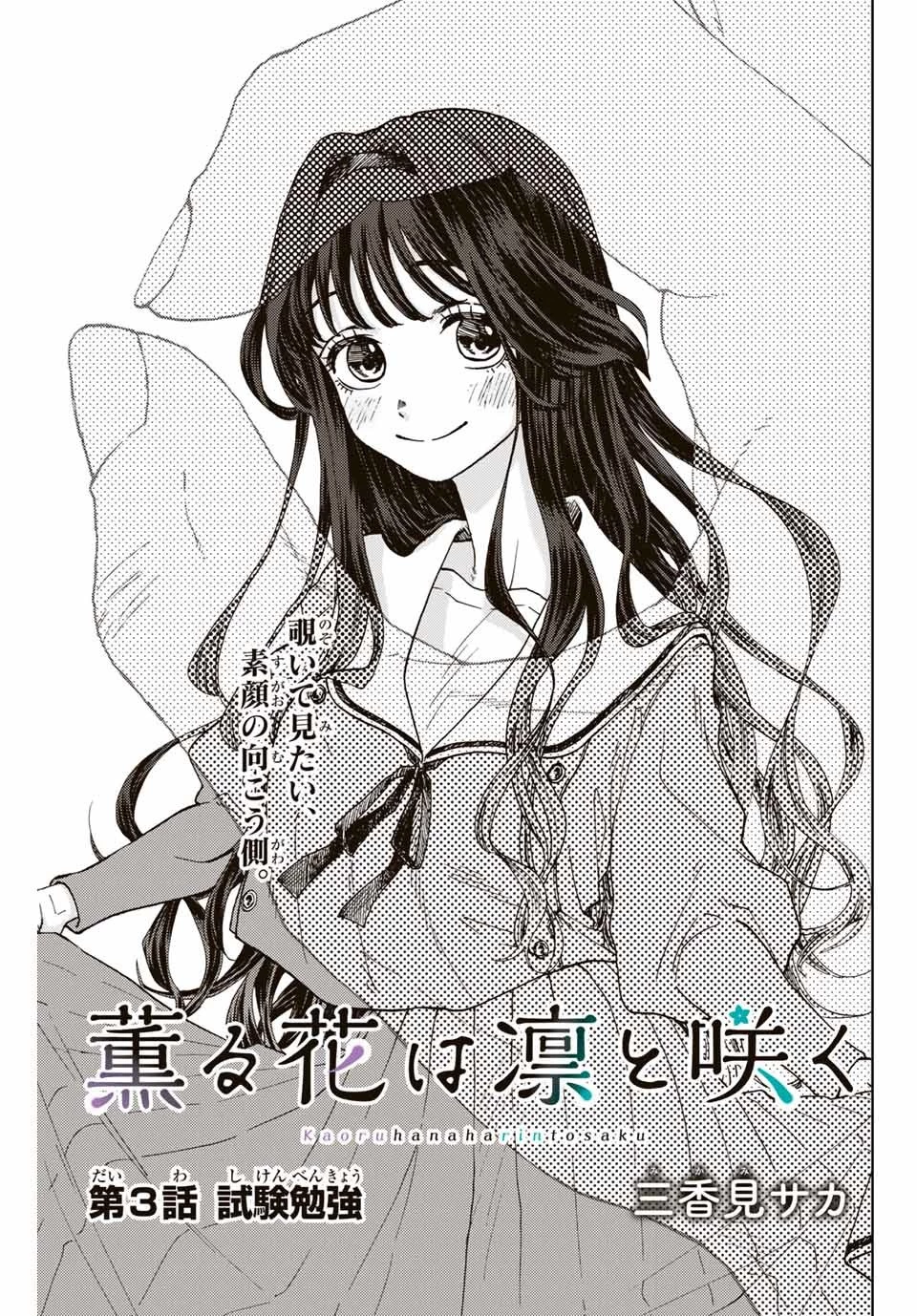薫る花は凛と咲く 第3話 - 3