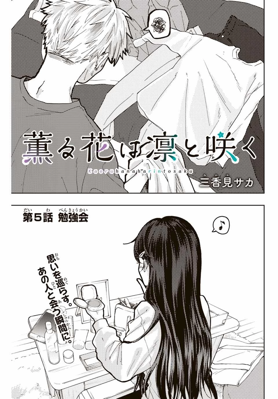 薫る花は凛と咲く 第5話 - 3