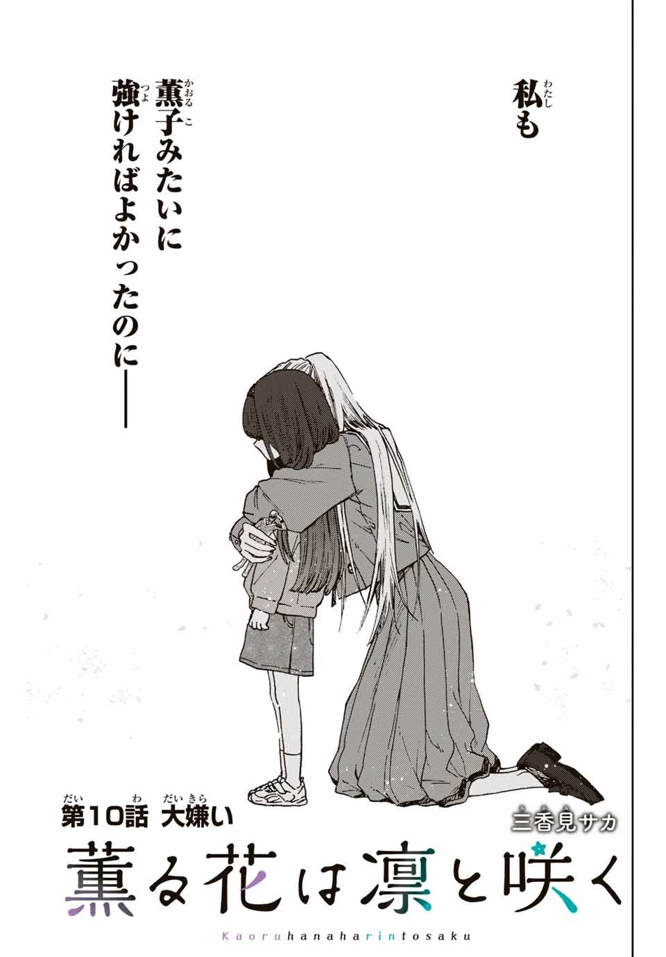 薫る花は凛と咲く 第10話 - 3