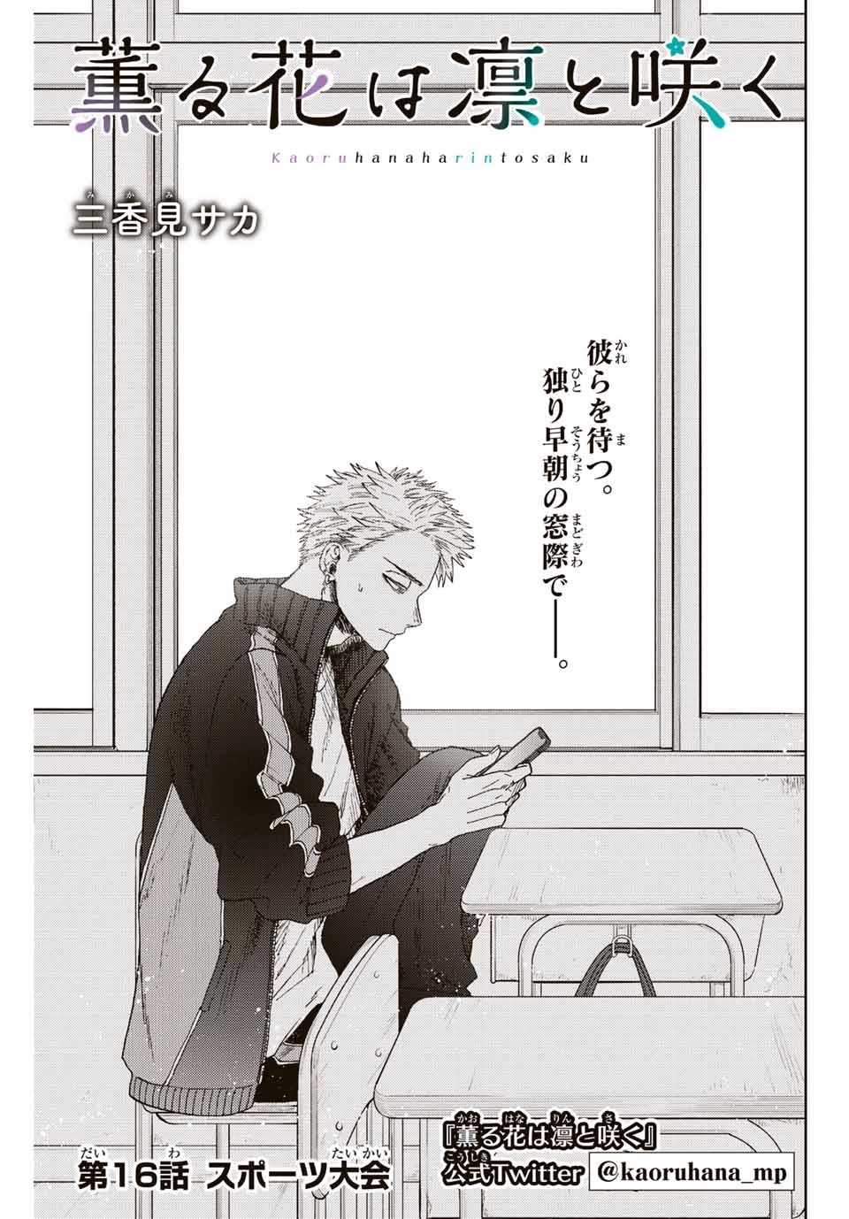 薫る花は凛と咲く 第16話 - 1