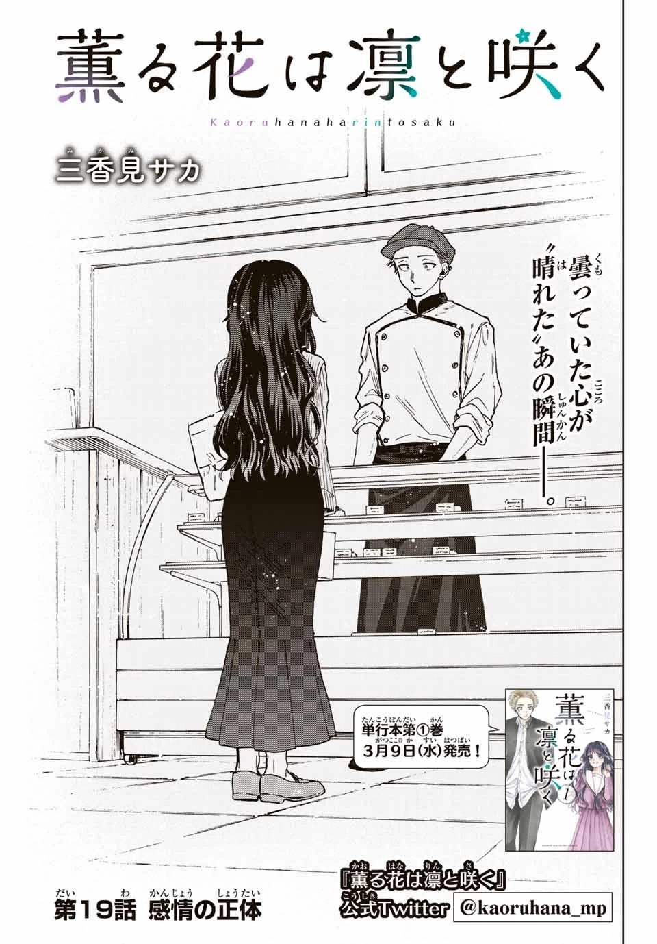 薫る花は凛と咲く 第19話 - 1