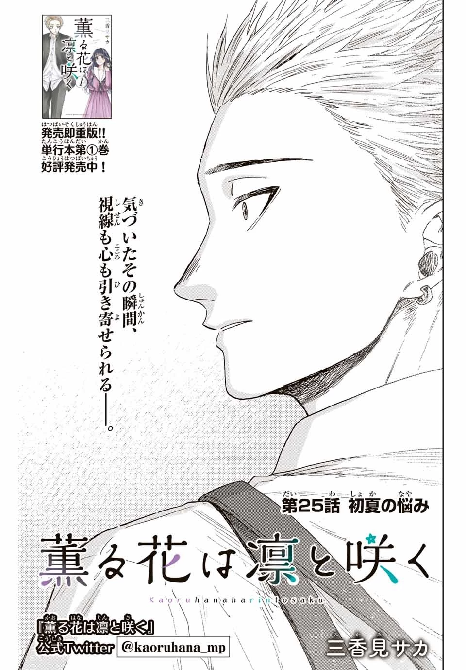 薫る花は凛と咲く 第25話 - 1