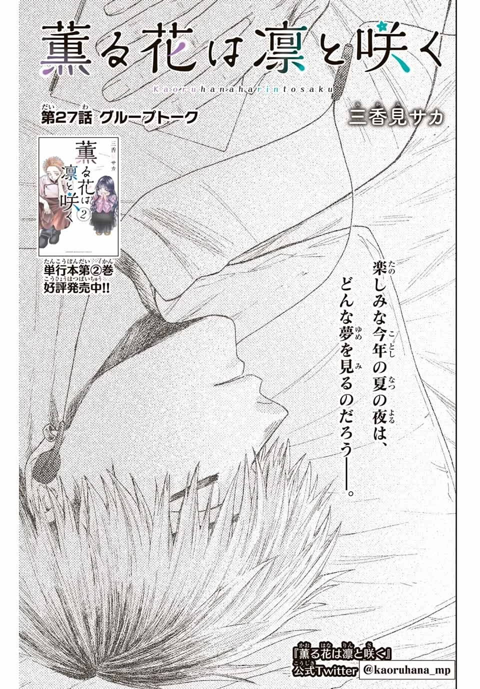 薫る花は凛と咲く 第27話 - 1