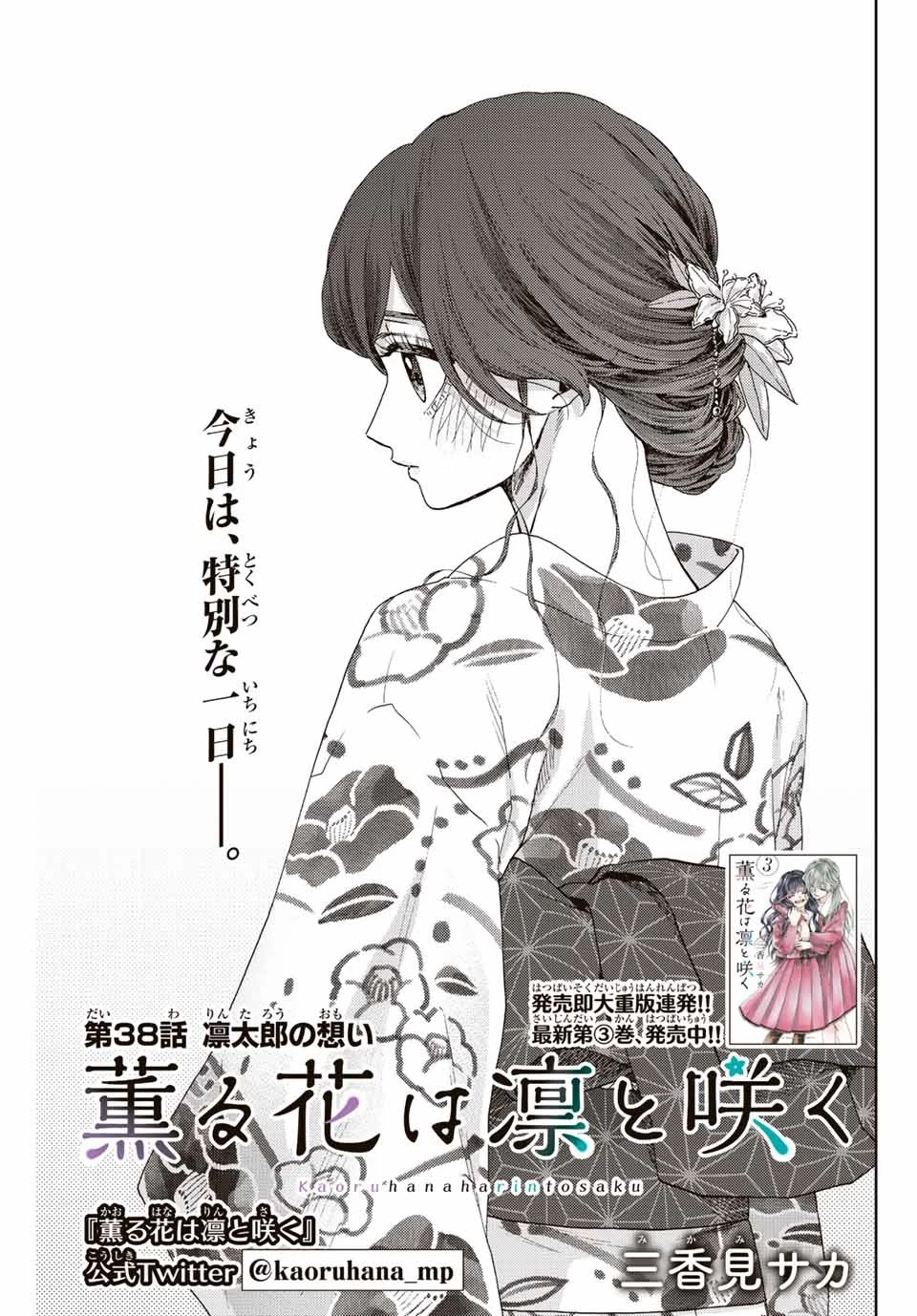薫る花は凛と咲く 第38話 - 3