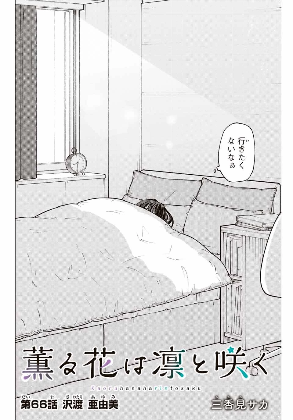 薫る花は凛と咲く 第66話 - 2