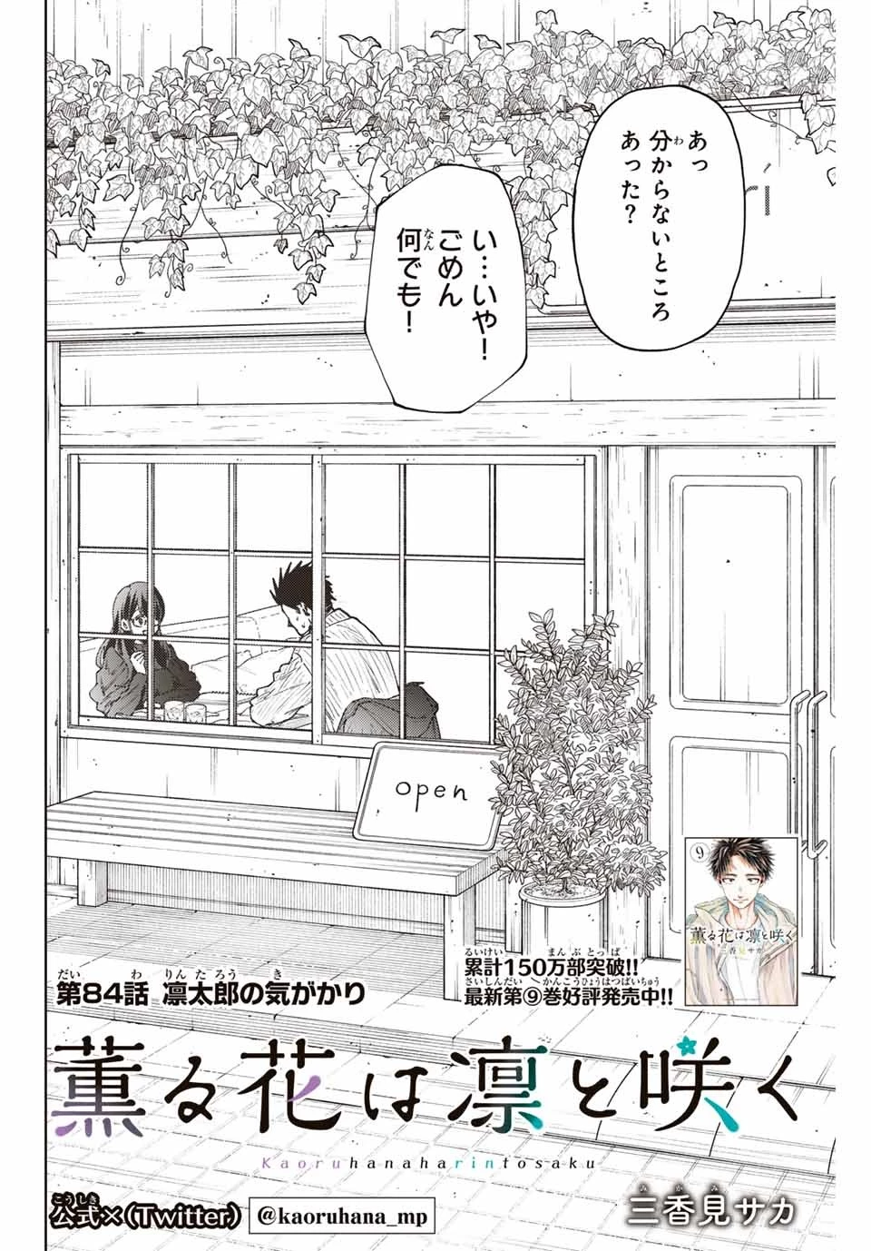 薫る花は凛と咲く 第84話 - 2